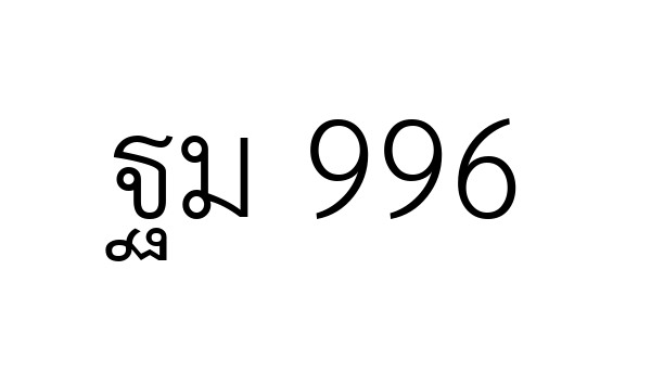 ฐม 996